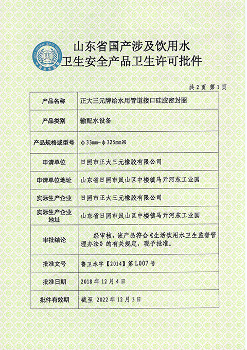 山東省國產涉及飲用水衛生安全產品衛生許可批件