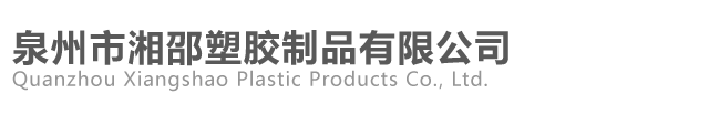 PVC材料和PE材料的區別，以及各材料的用途-泉州市湘邵塑膠制品有限公司